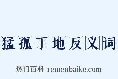猛孤丁地反义词是什么意思的图片